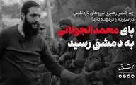 ابومحمد جولانی رهبر تحریر الشام کیست؟