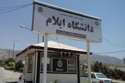 تمامی امتحانات دانشگاه ایلام با تاخیر برگزار می شود

