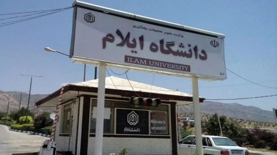 تمامی امتحانات دانشگاه ایلام با تاخیر برگزار می شود