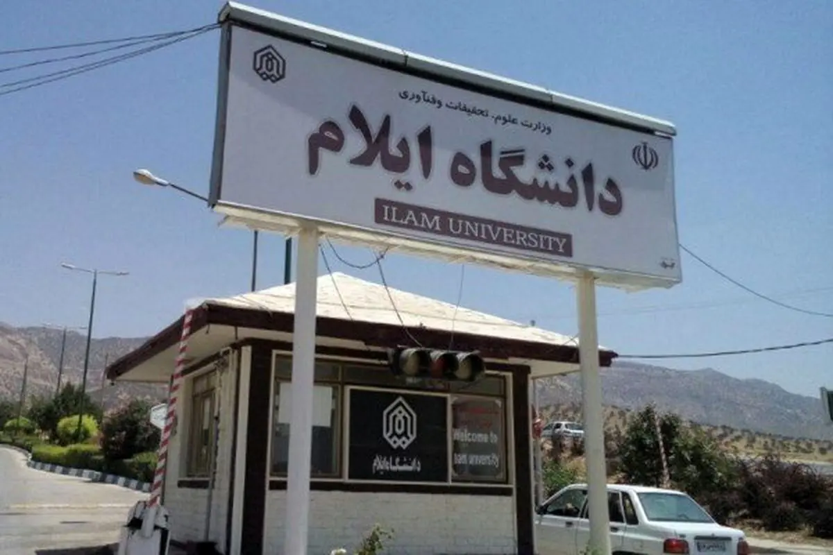 تمامی امتحانات دانشگاه ایلام با تاخیر برگزار می شود

