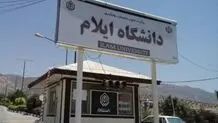 تمامی امتحانات دانشگاه ایلام با تاخیر برگزار می شود

