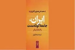 ریشه‌های مسائل و موانع توسعه ایران