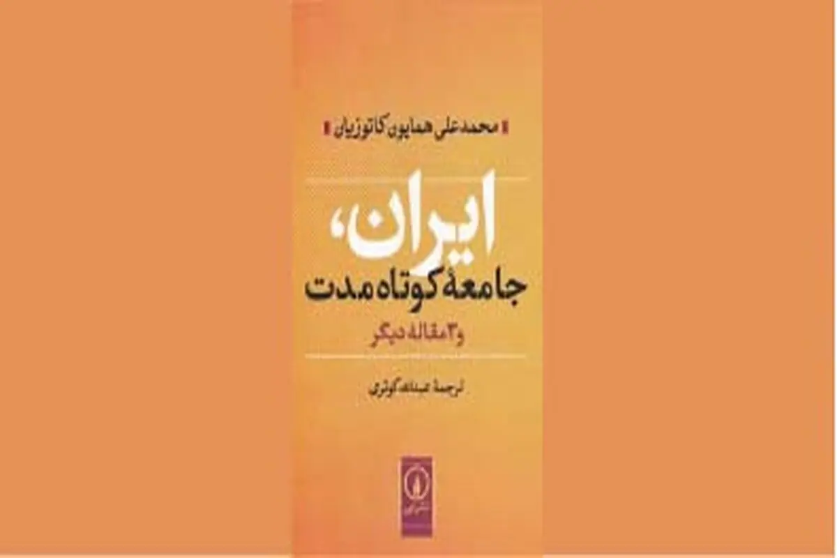 ریشه‌های مسائل و موانع توسعه ایران