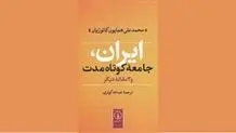 ریشه‌های مسائل و موانع توسعه ایران