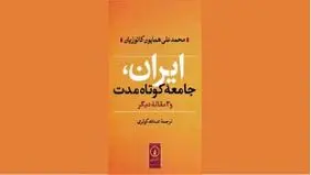 ریشه‌های مسائل و موانع توسعه ایران