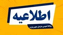 اطلاعیه شماره ۳ سازمان حج و زیارت/ فرودگاه جده برای انتقال حجاج عملیاتی شد
