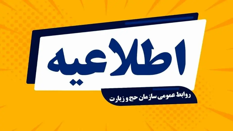 اطلاعیه شماره ۳ سازمان حج و زیارت/ فرودگاه جده برای انتقال حجاج عملیاتی شد