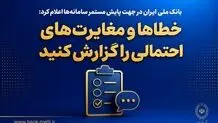 بانک ملی ایران در جهت پایش مستمر سامانه‌ها اعلام کرد؛ خطاها و مغایرت‌های احتمالی را گزارش کنید