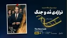 ​تراژدی مُد و جنگ