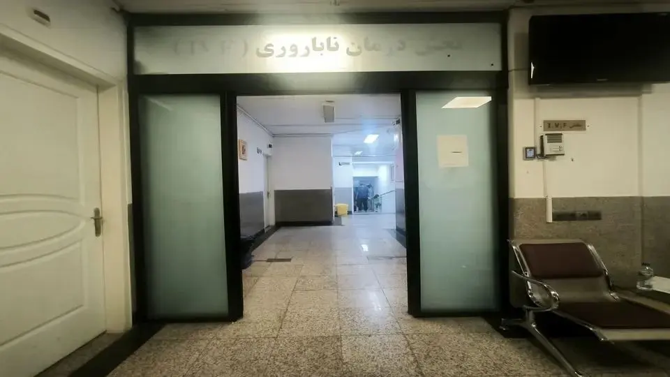 جدیدترین اخبار از وضعیت بخش ناباروری بیمارستان آبان/ جنینها قابل انتقال به مرکزی دیگر هستند + عکس