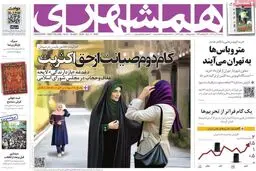 استقبال روزنامه همشهری از بازگشت گشت‌ارشاد به خیابان‌ها 

