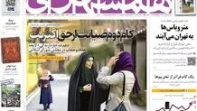 استقبال روزنامه همشهری از بازگشت گشت‌ارشاد به خیابان‌ها 

