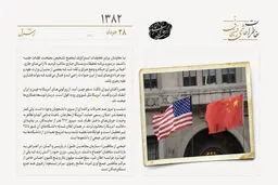 انتقاد سفیر چین از زورگویی‌های آمریکا