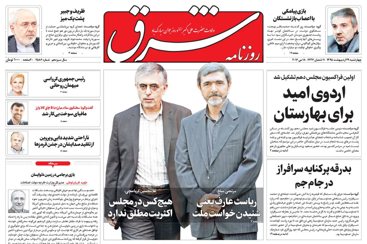 چهارشنبه 29 اردیبهشت 1395 شماره 2586