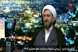 بالای ۷۰ درصد محکومین امنیتی مشمول عفو معیاری می شوند
