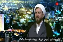 بالای ۷۰ درصد محکومین امنیتی مشمول عفو معیاری می شوند
