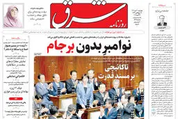 روزنامه شرق چهارشنبه 30 مهر 1404 شماره 5235