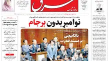 روزنامه شرق پنجشنبه 1 آبان 1404 شماره 5236