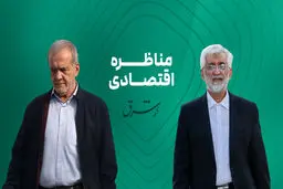  پزشکیان:اگر من دروغ می‌گویم، من را محاکمه کنید/ دیدیم ۶۰ درصد مردم نیامدند، این برای حکومت پیام دارد/به مردم اطلاعات غلط می‌دهند/ جلیلی: باید تحریم را برای تحریم‌کنندگان پرهزینه کنیم/ به حساب رانت‌خوارها خواهم رسید