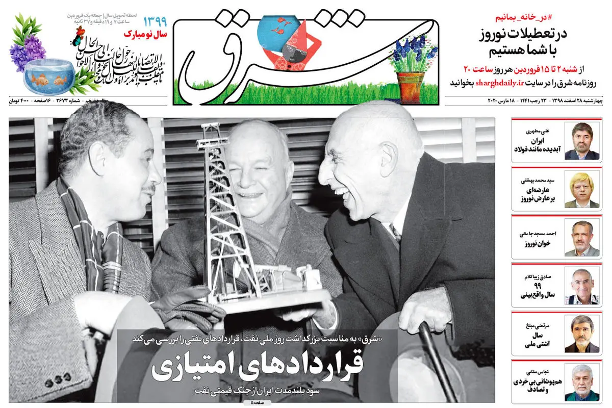 چهارشنبه 28 اسفند 1398 شماره 3673