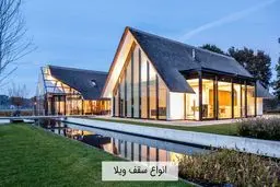 انواع سقف شیروانی ویلا

