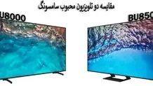 بهترین مقایسه تلویزیون BU8500 و BU8000 سامسونگ