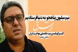 نیم میلیون پناهجو به دنیا فرستادیم