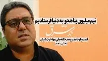 نیم میلیون پناهجو به دنیا فرستادیم