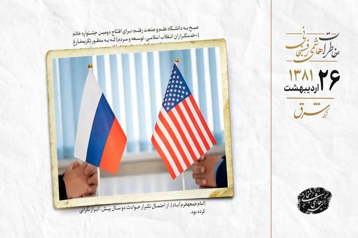 فشار آمریکا به روسیه برای جلوگیری از روابط اقتصادی با ایران