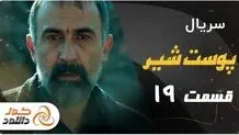 دانلود سریال پوست شیر فصل سوم قسمت سوم 
