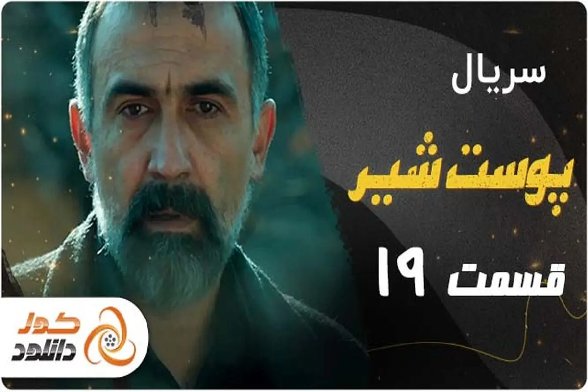 دانلود سریال پوست شیر فصل سوم قسمت سوم 