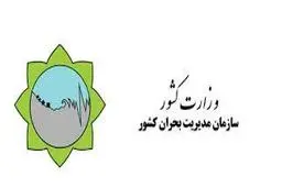 به سازمان مدیریت بحران توجه ویژه داشته باشید

