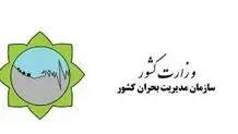 به سازمان مدیریت بحران توجه ویژه داشته باشید

