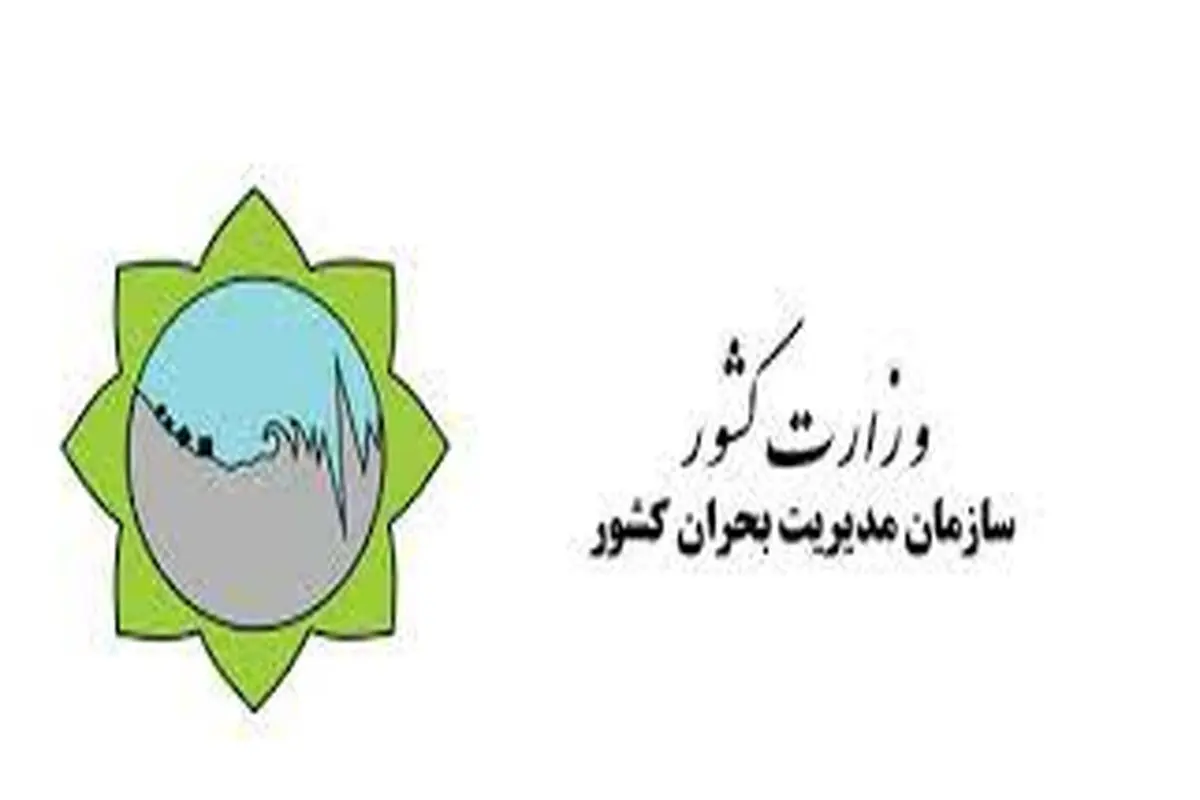 به سازمان مدیریت بحران توجه ویژه داشته باشید

