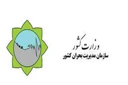به سازمان مدیریت بحران توجه ویژه داشته باشید

