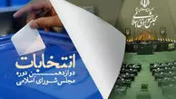 اسامی ۱۵ نفری که در تهران به مجلس راه یافتند