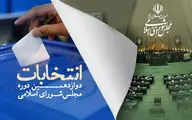 اسامی ۱۵ نفری که در تهران به مجلس راه یافتند
