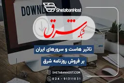 تاثیر هاست و سرورهای ایران بر فروش روزنامه شرق
