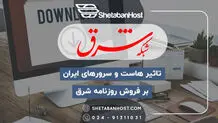 تاثیر هاست و سرورهای ایران بر فروش روزنامه شرق
