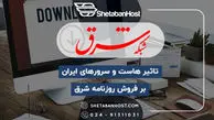تاثیر هاست و سرورهای ایران بر فروش روزنامه شرق