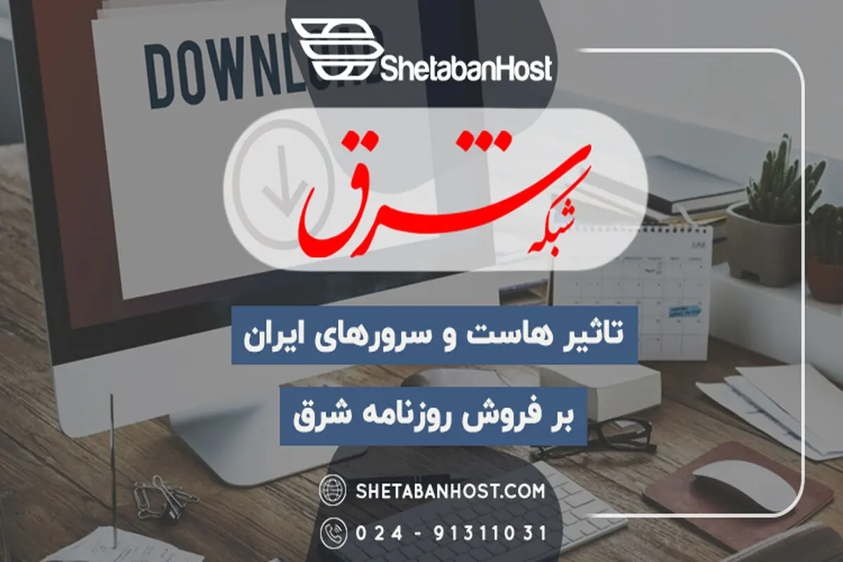 تاثیر هاست و سرورهای ایران بر فروش روزنامه شرق