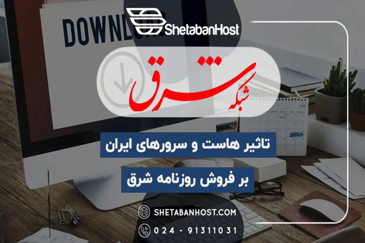 تاثیر هاست و سرورهای ایران بر فروش روزنامه شرق