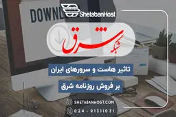 تاثیر هاست و سرورهای ایران بر فروش روزنامه شرق