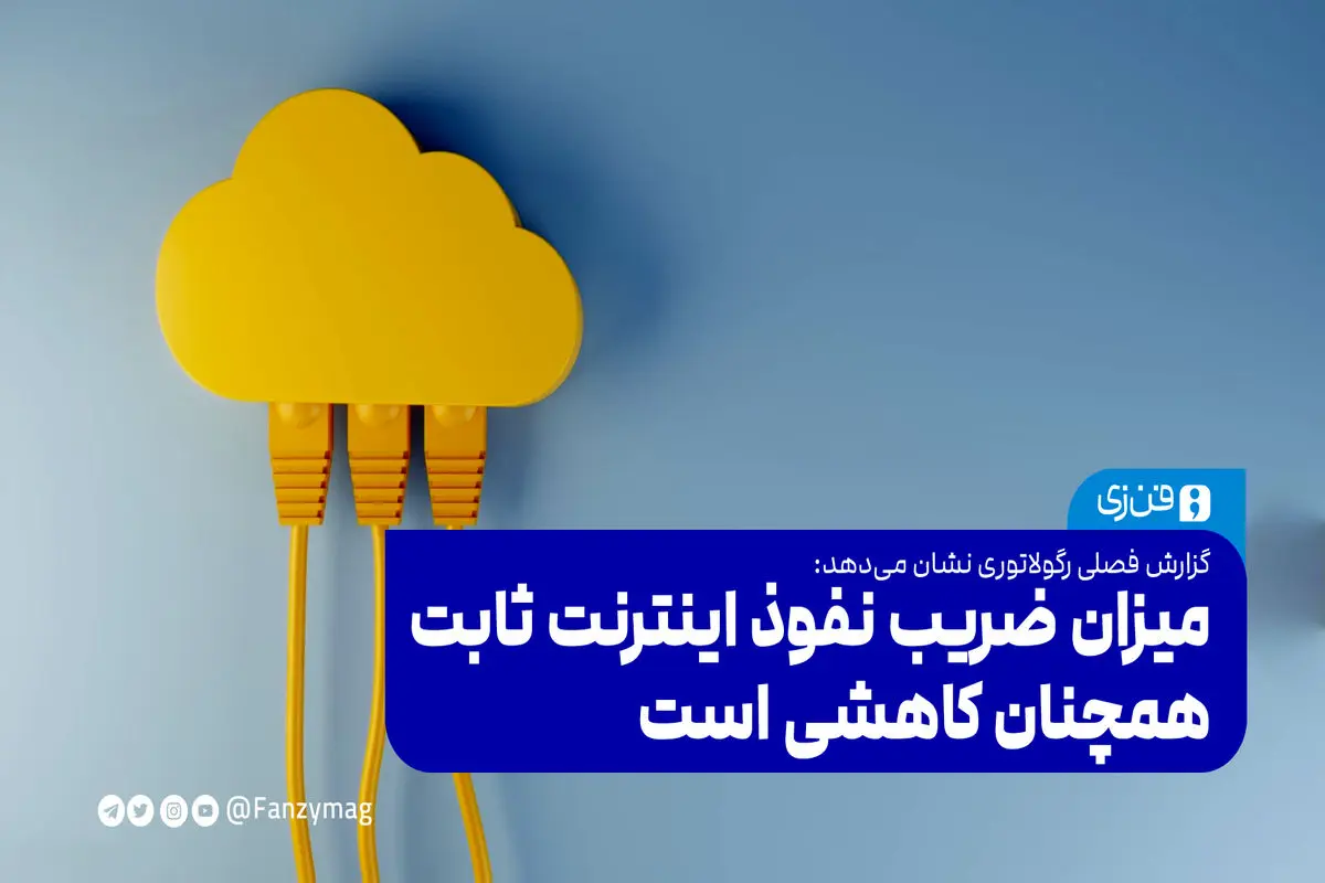 میزان ضریب نفوذ اینترنت ثابت همچنان کاهشی است

