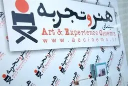 اکران فیلم خارجی در هنروتجربه