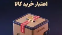 اعتبار خرید قسطی کالا با سپرده گذاری ارزی در مانیرو