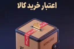 اعتبار خرید قسطی کالا با سپرده گذاری ارزی در مانیرو