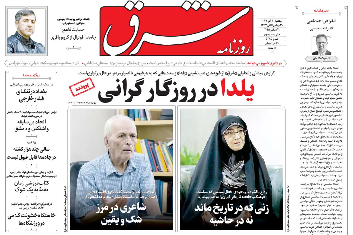روزنامه شرق یکشنبه 30 آذر 1404 شماره 5285