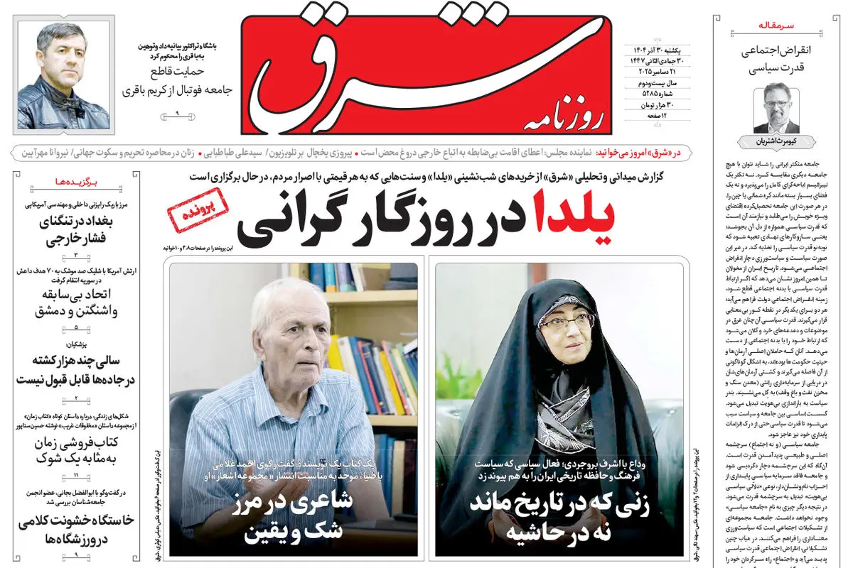 روزنامه شرق یکشنبه 30 آذر 1404 شماره 5285