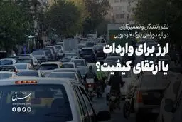 ارز برای واردات یا ارتقای کیفیت؟ نظر راننده‌ها و تعمیرکارها درباره دوراهی بزرگ خودرویی